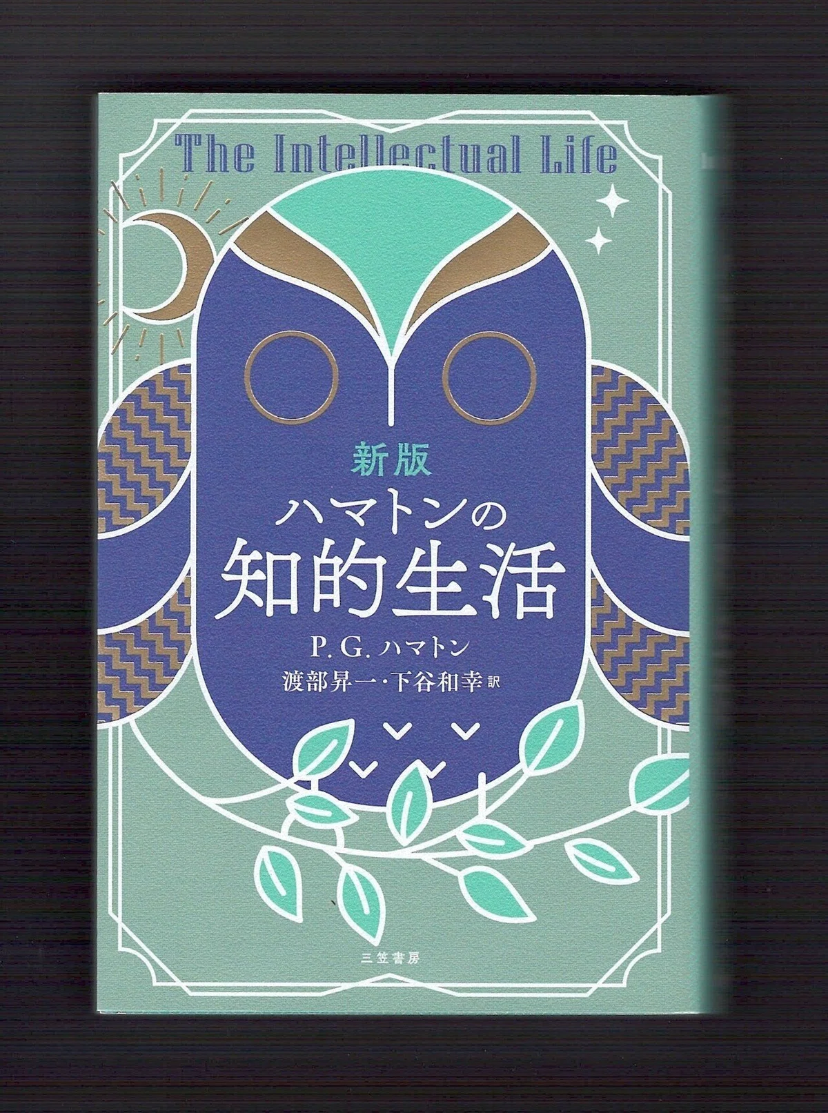 読了】新版『ハマトンの知的生活』｜ほりぴ〜