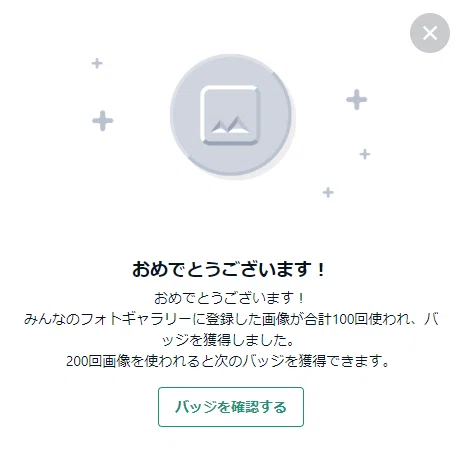 みんふぉとの画像が100回使われたよ!