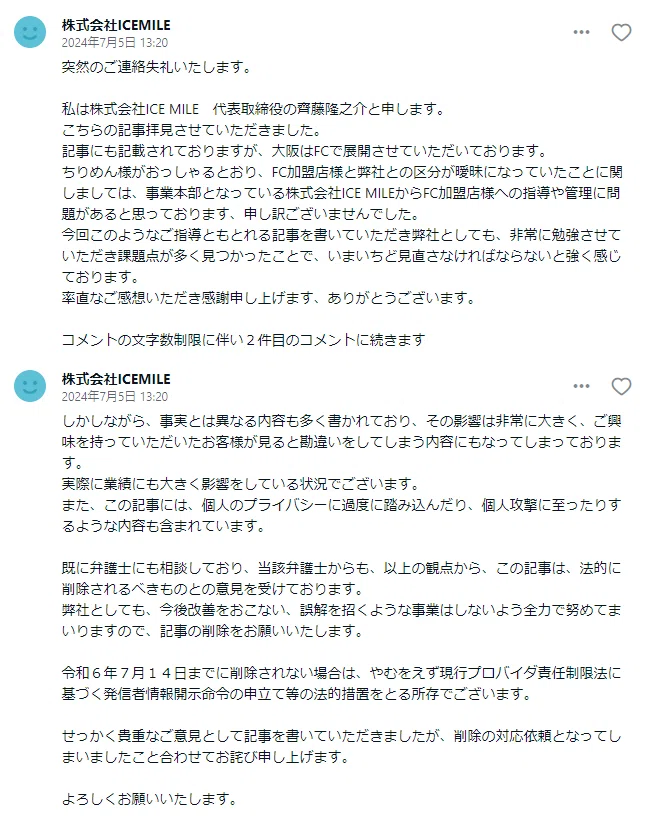 削除済）【ICEMILE】移動販売ケーキのチラシが怪しかったので調べて 