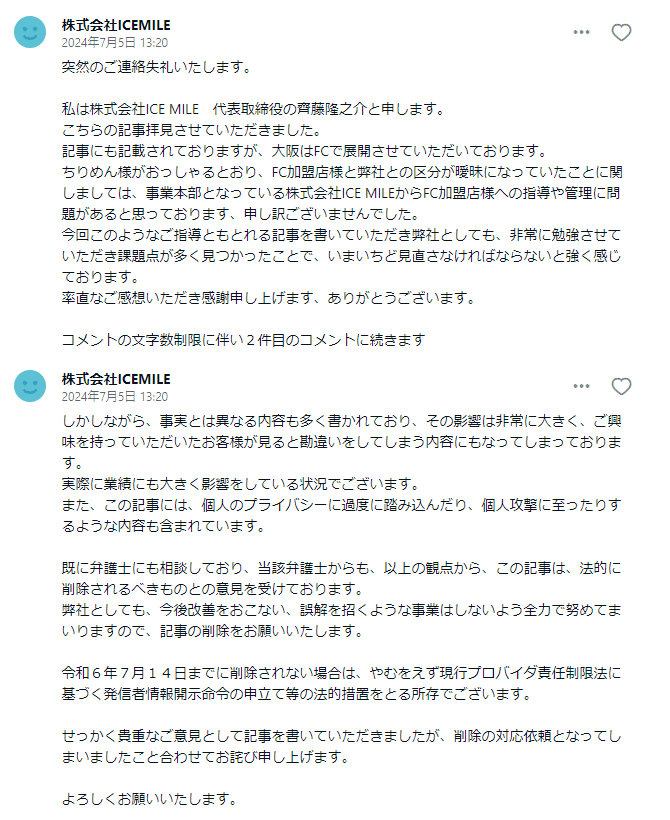 削除済）【ICEMILE】移動販売ケーキのチラシが怪しかったので調べて