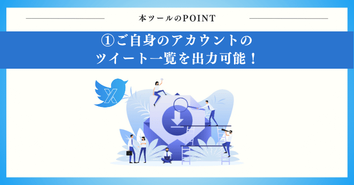 ご自身のアカウントのツイート一覧を出力可能！