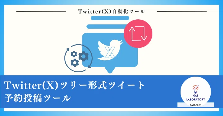 Twitter(X)ツリー形式ツイート予約投稿ツール