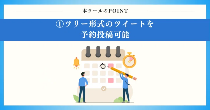ツリー形式のツイートを予約投稿が可能!