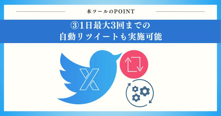 1日最大3回までのリツイートができる自動リツイート機能も搭載