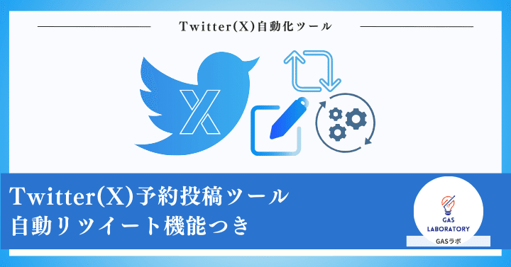 自動RT機能付きTwitter(X)予約投稿ツール