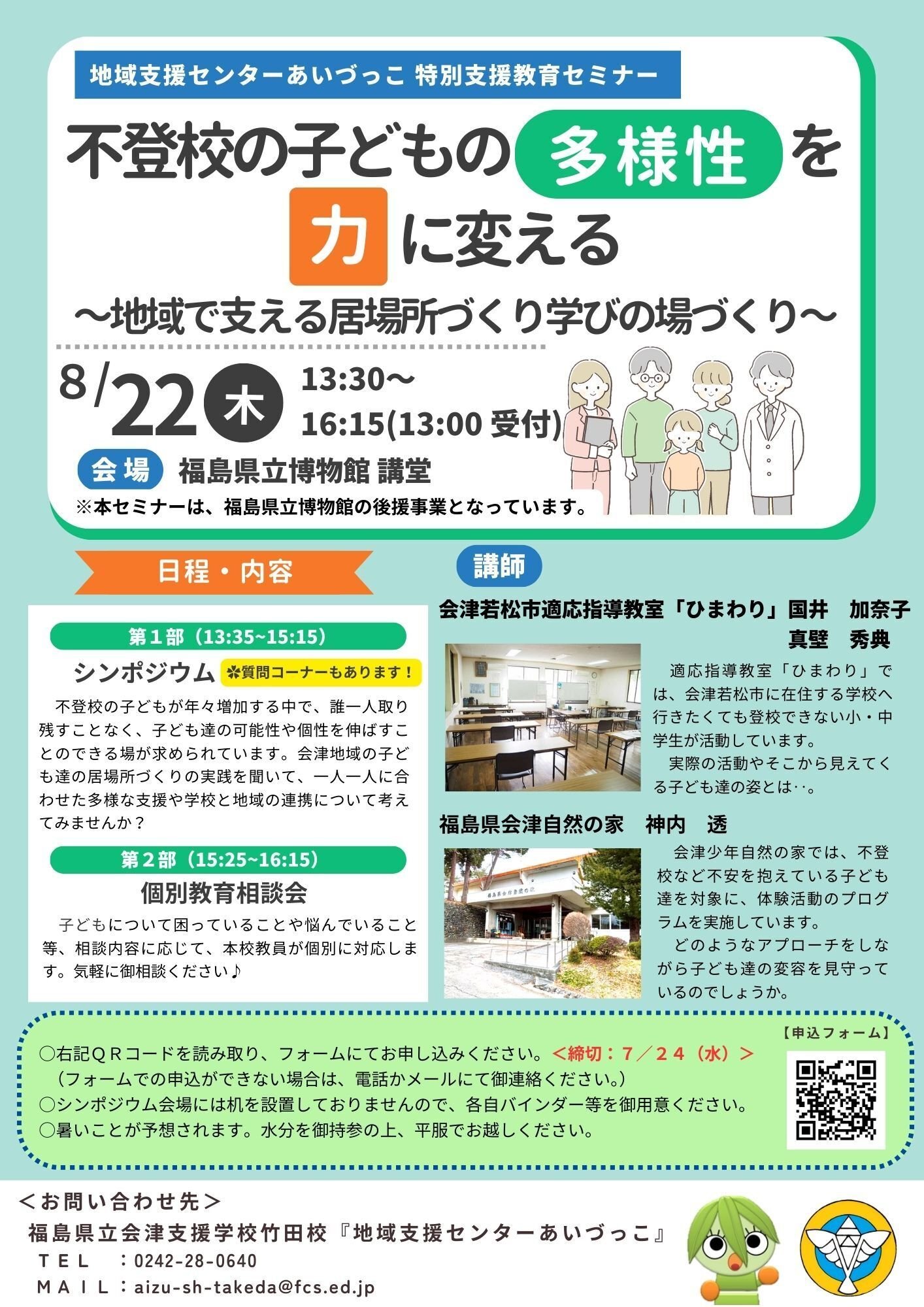 🌈8／22開催🌈不登校の子どもの多様性を力に変える【特別支援教育