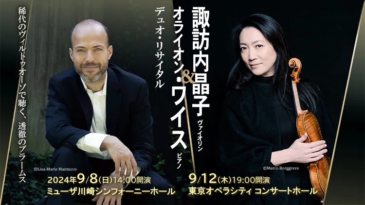 掲載情報】諏訪内晶子＆オライオン・ワイス デュオ・リサイタル (9月8