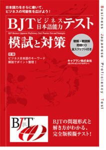 この教材、どう使う？『BJTビジネス日本語能力テスト 模試と対策
