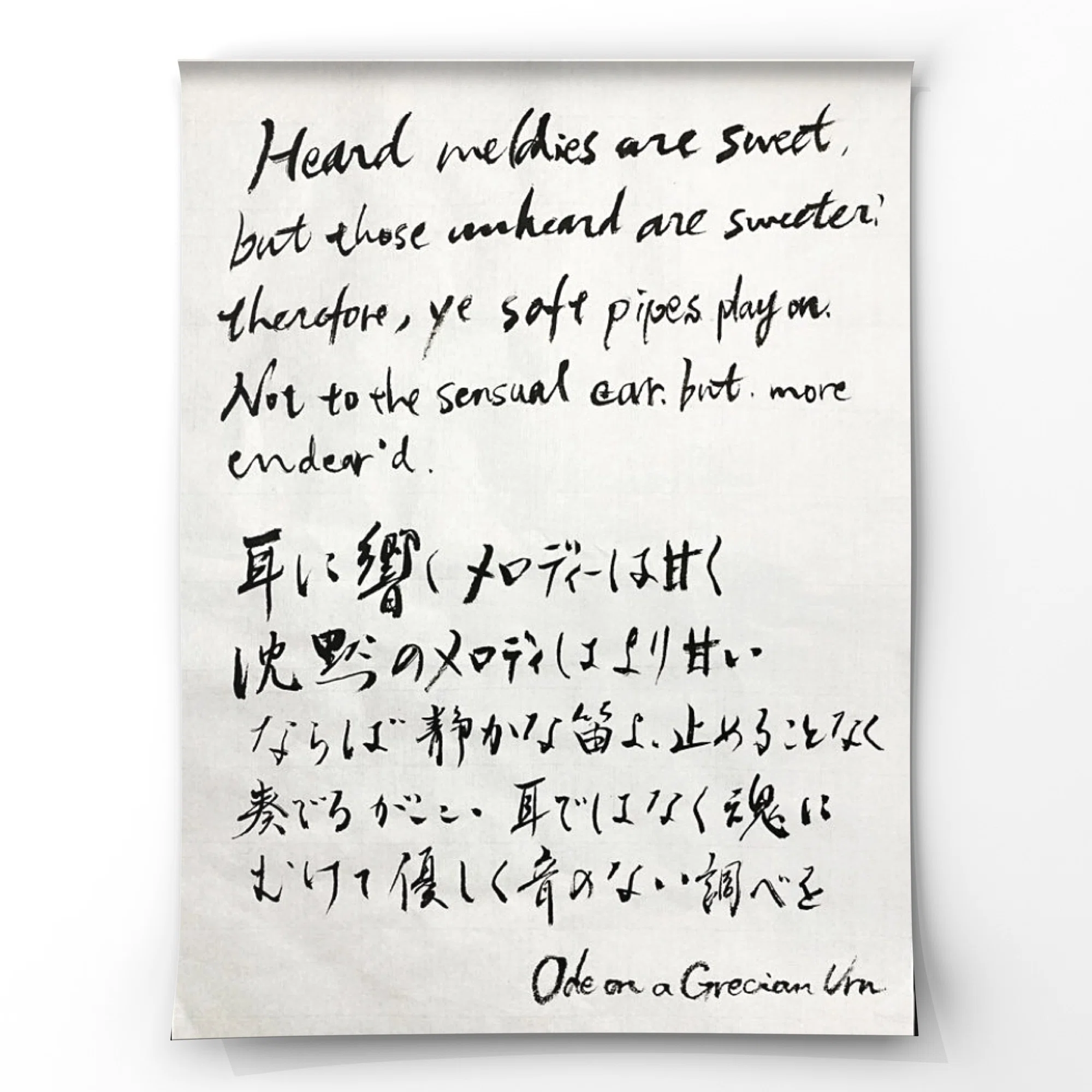 聴こえないものに、耳を澄ます。キーツの詩より【書画アート】｜小夜歌 