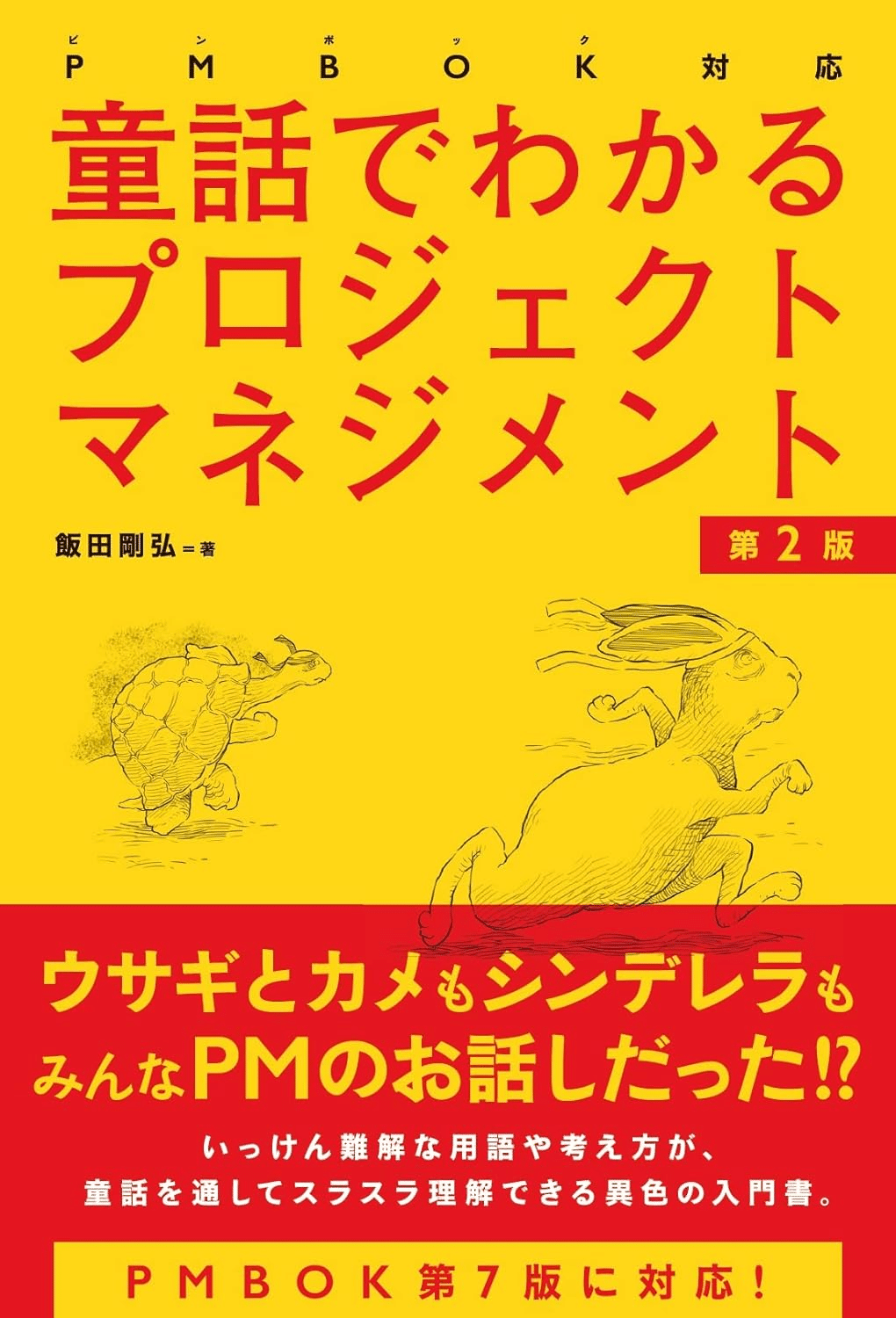 pmbok第7版とプロジェクトマネージャーの本 改訂7版 PMプロジェクトマネジメント PMBOK®ガイド対応 | 中嶋