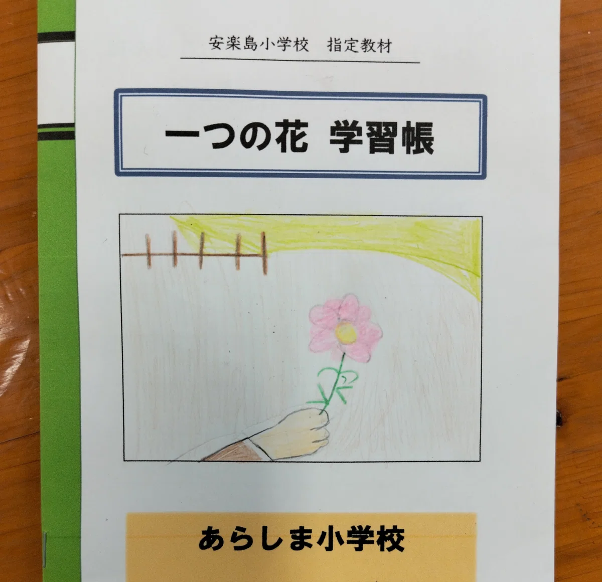 4年生国語 一つの花|鳥羽市立安楽島小学校