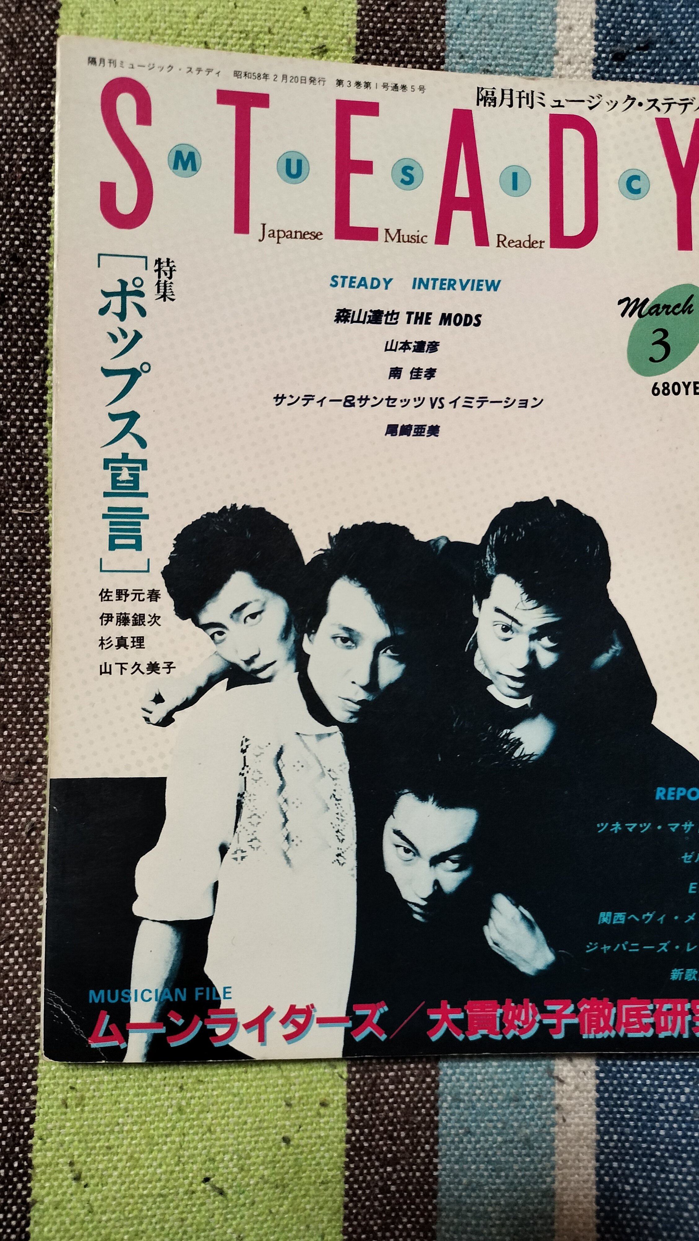 読書日記〜「ミュージック・ステディ 1983年3月号」｜スガイヒロシa.k.