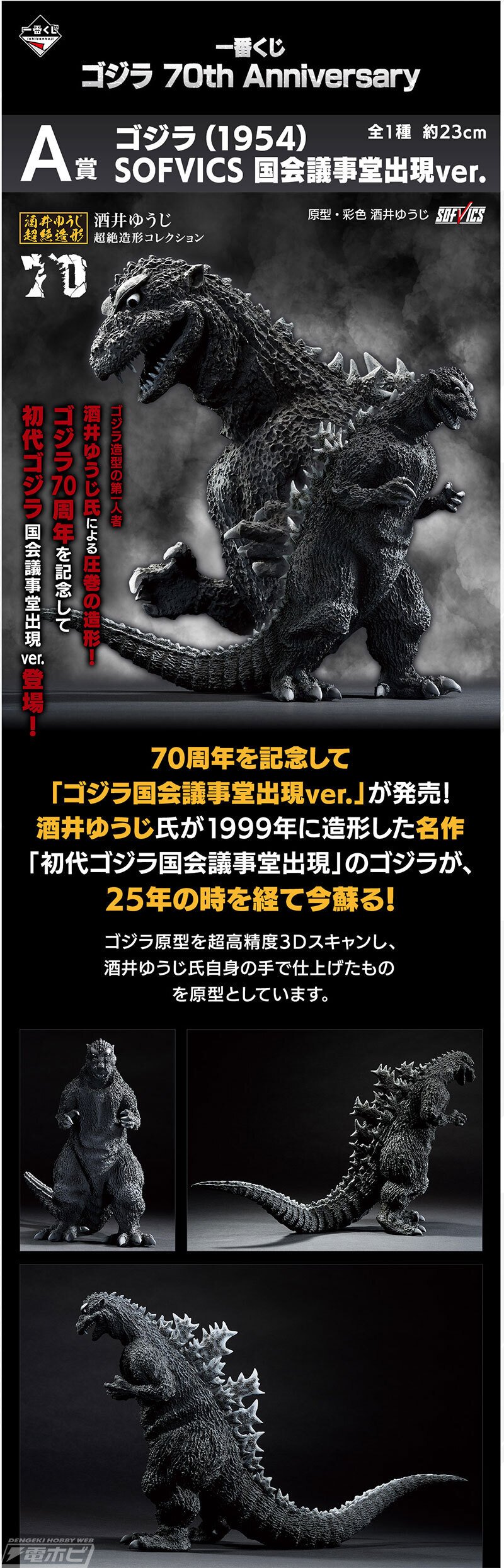 一番くじ ゴジラ 70th Anniversary」が11月下旬に発売！フィギュア  