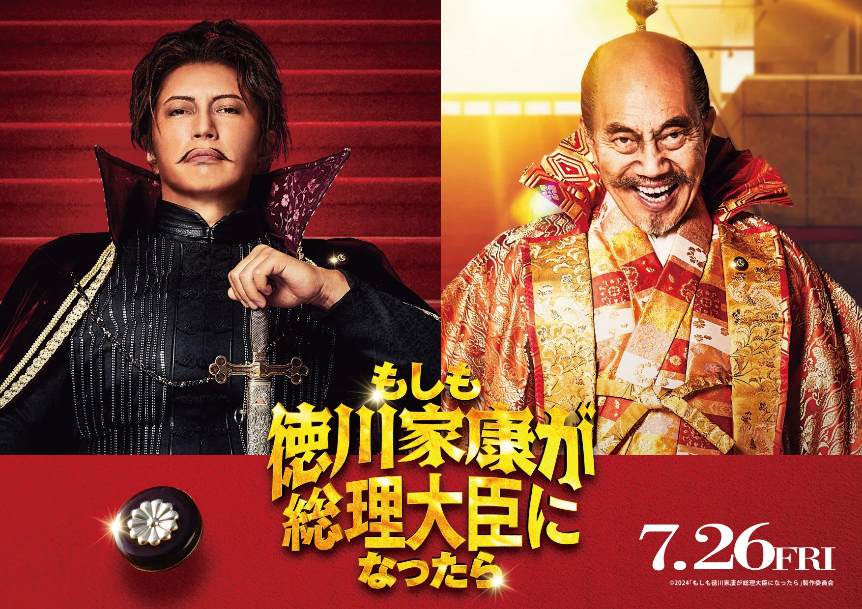 この夏、最も話題の大作映画『もしも徳川家康が総理大臣になったら』原