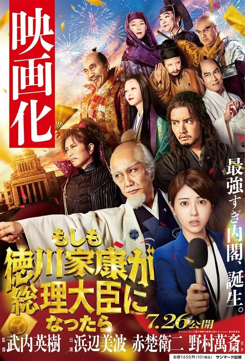この夏、最も話題の大作映画『もしも徳川家康が総理大臣になったら』原