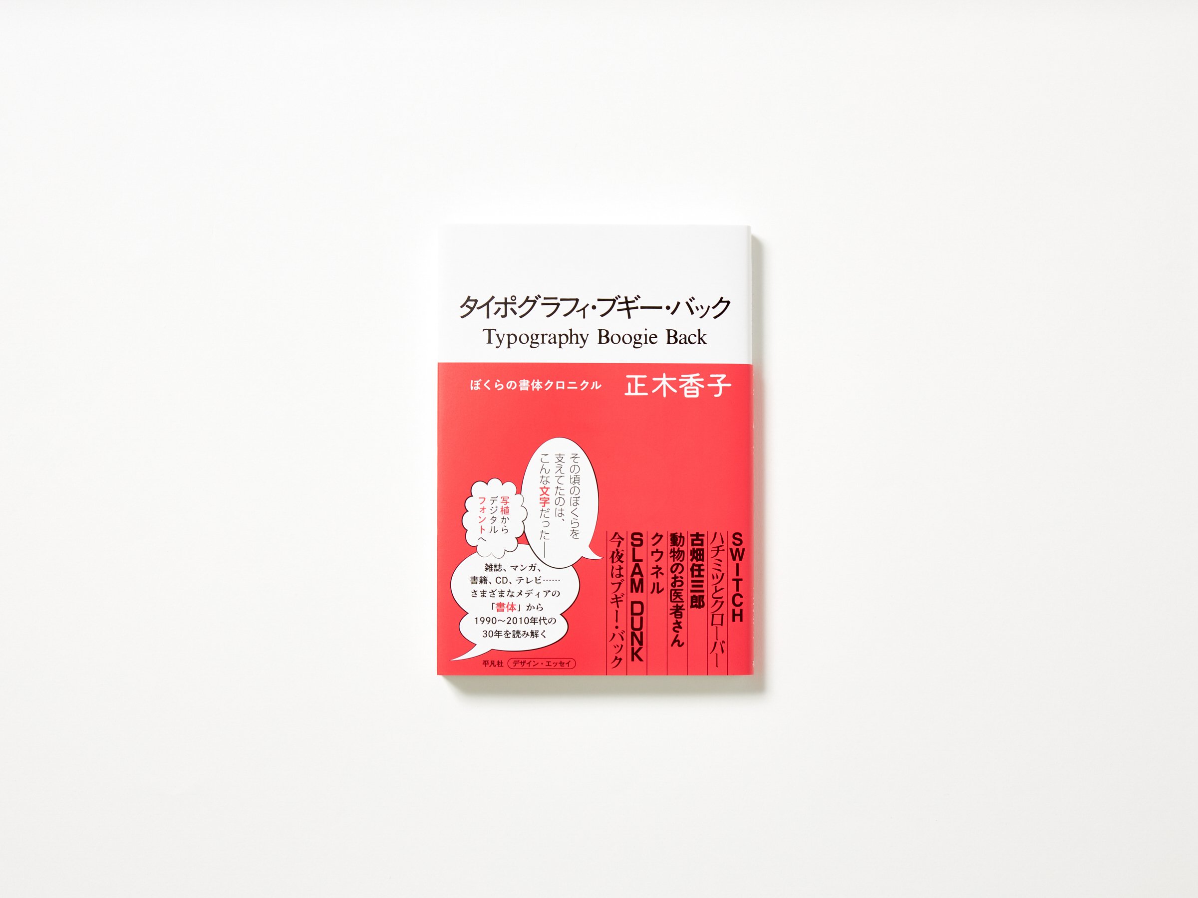 タイポグラフィ・ブギー・バック｜馬場紀衣の読書の森 vol.57
