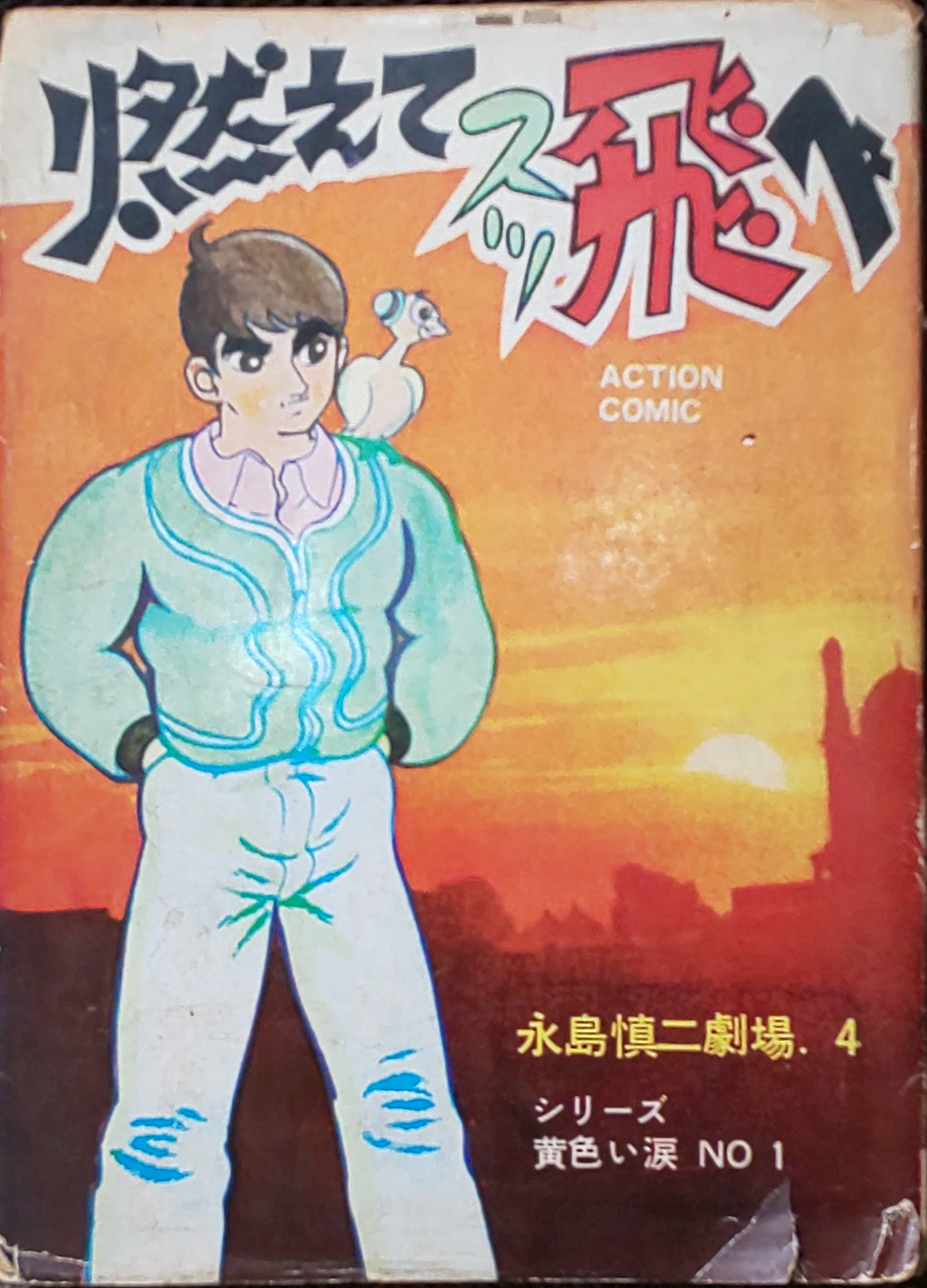 エデンの戦士　全巻　田中光二 / 真崎守　文庫版 エデンの戦士 全2冊 真崎守選集14・15(真崎守/田中光二・原作) / 古本
