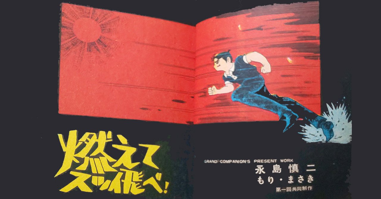 もり・まさき〉のデビュー作に魅せられて｜すがやみつる