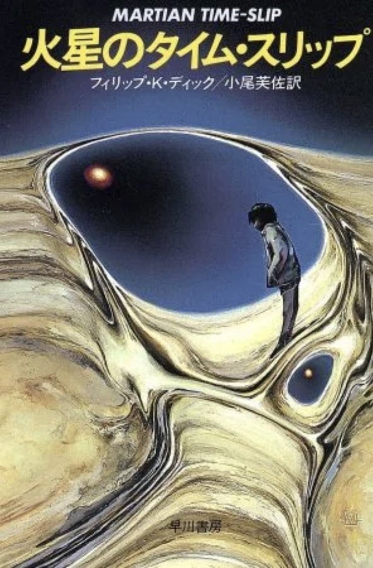 フィリップ・K・ディック 『火星のタイム・スリップ』 ： 醒め得ない