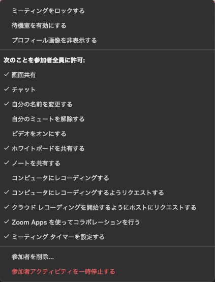Zoom ミーティングで参加者がミュート解除やカメラ操作をできないよう