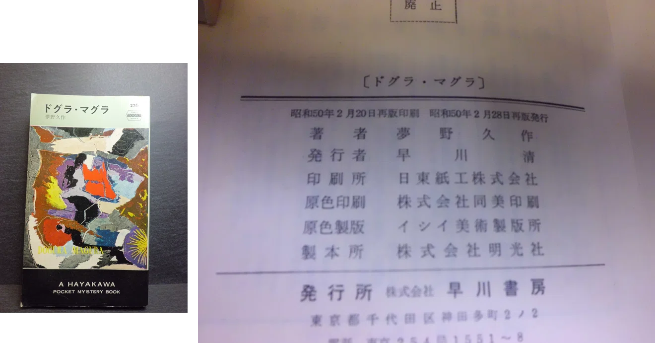 ハヤカワポケミス初版完全収集》への道 その5｜やまと たける
