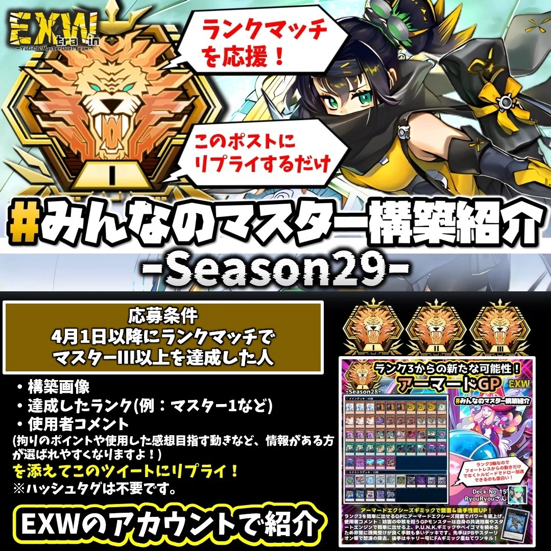 みんなのマスター構築紹介まとめDeckNo.11~20｜【EXW】EXTRAWIN［公式］