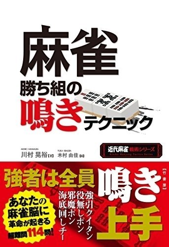 麻雀テクニック : 近代麻雀オリジナル公認 : 今日から勝率アップ!! 麻雀テクニック―近代麻雀オリジナル公認 今日から勝率アップ