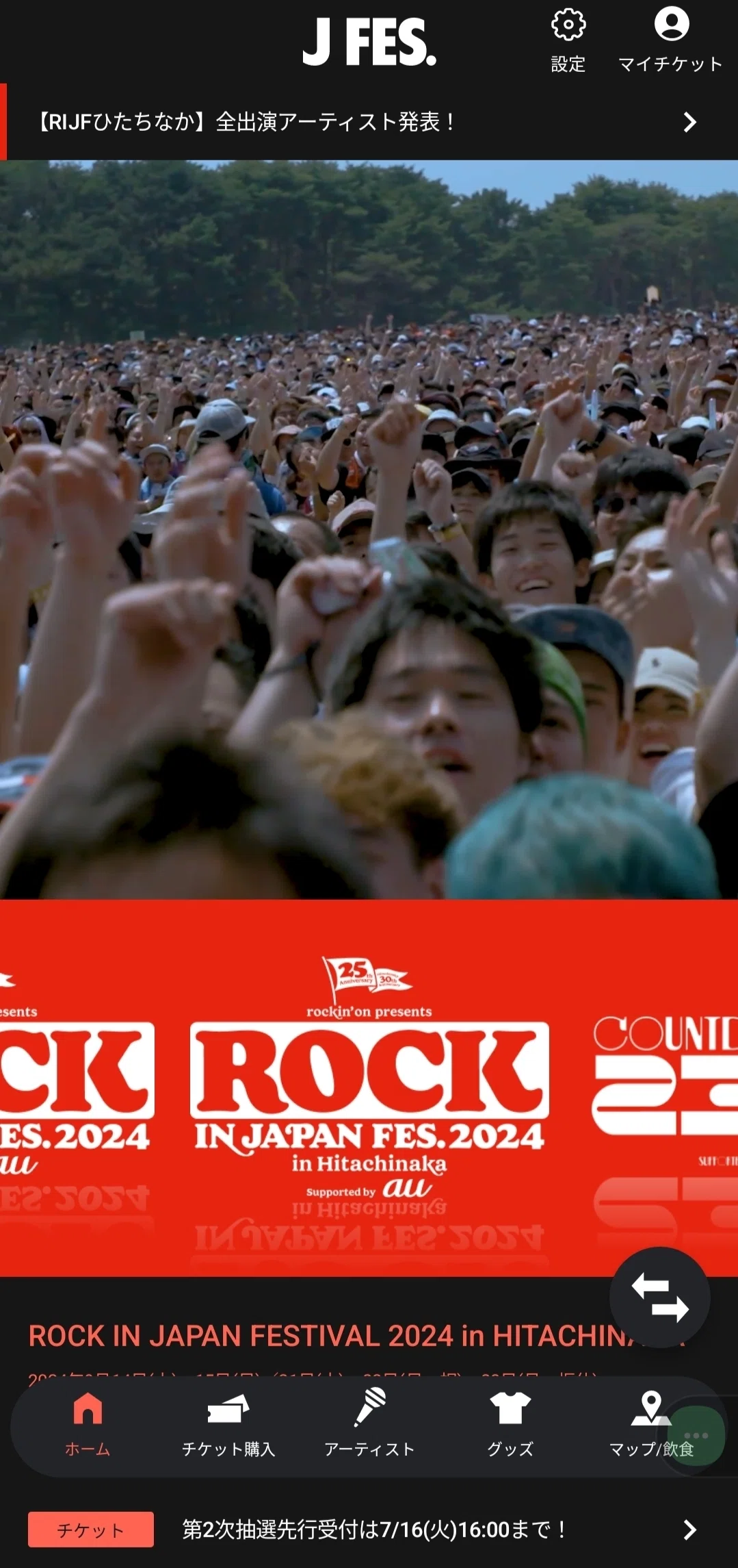 8/7ロッキンジャパン入場券 揉みほぐし