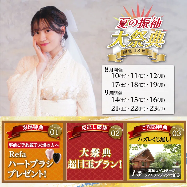 48th Anniversary Summer Furisode Grand Festival🌻🌈｜二十歳振袖館