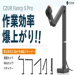 最新スキャナー「CZUR Fancy S Pro」とレシートスキャンボードPROの