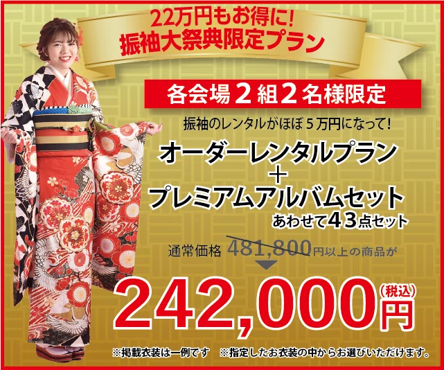 48th Anniversary Summer Furisode Grand Festival🌻🌈｜二十歳振袖館