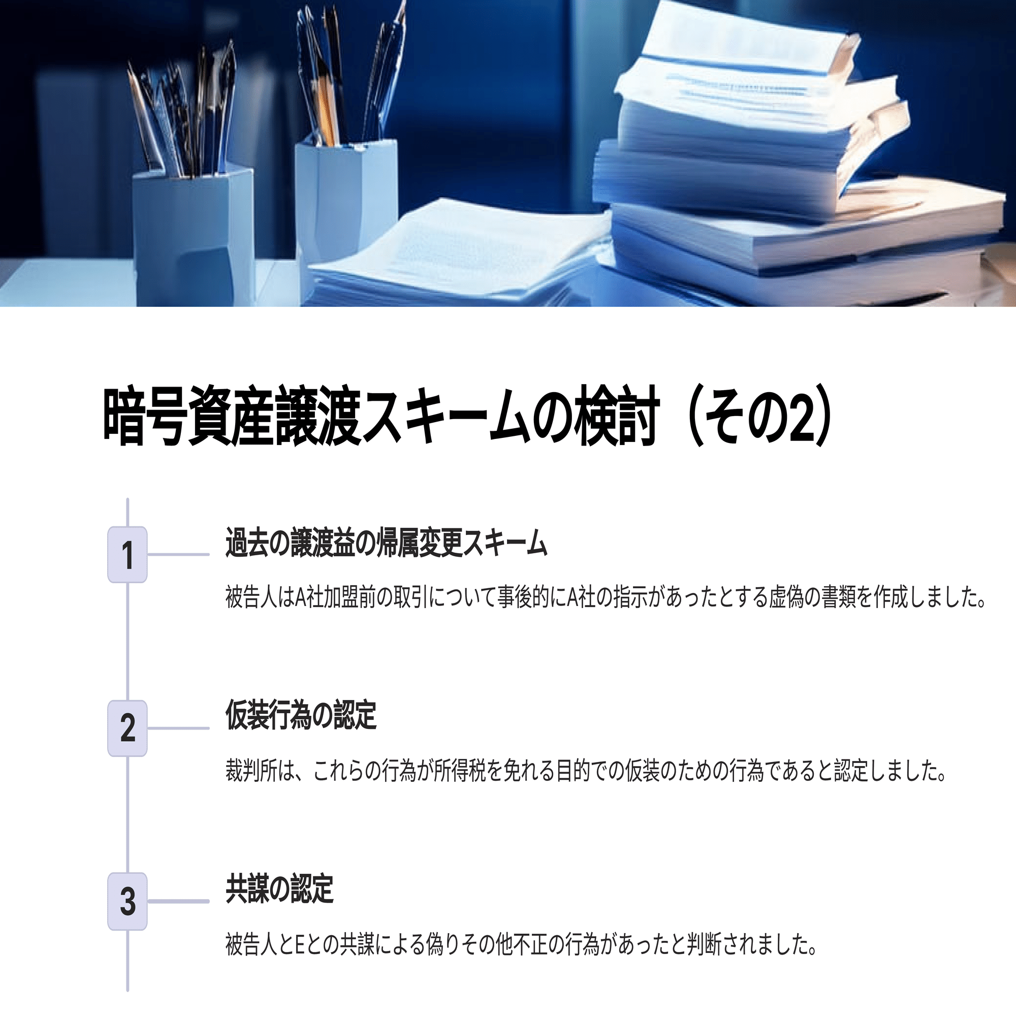 暗号資産取引に係る雑所得を除外する脱税スキームを用いて所得税を免れたとして有罪となった事件（暗号資産の税金 ・所得税関係：東京地裁令和６年６月３日判決）｜泉絢也・藤本剛平