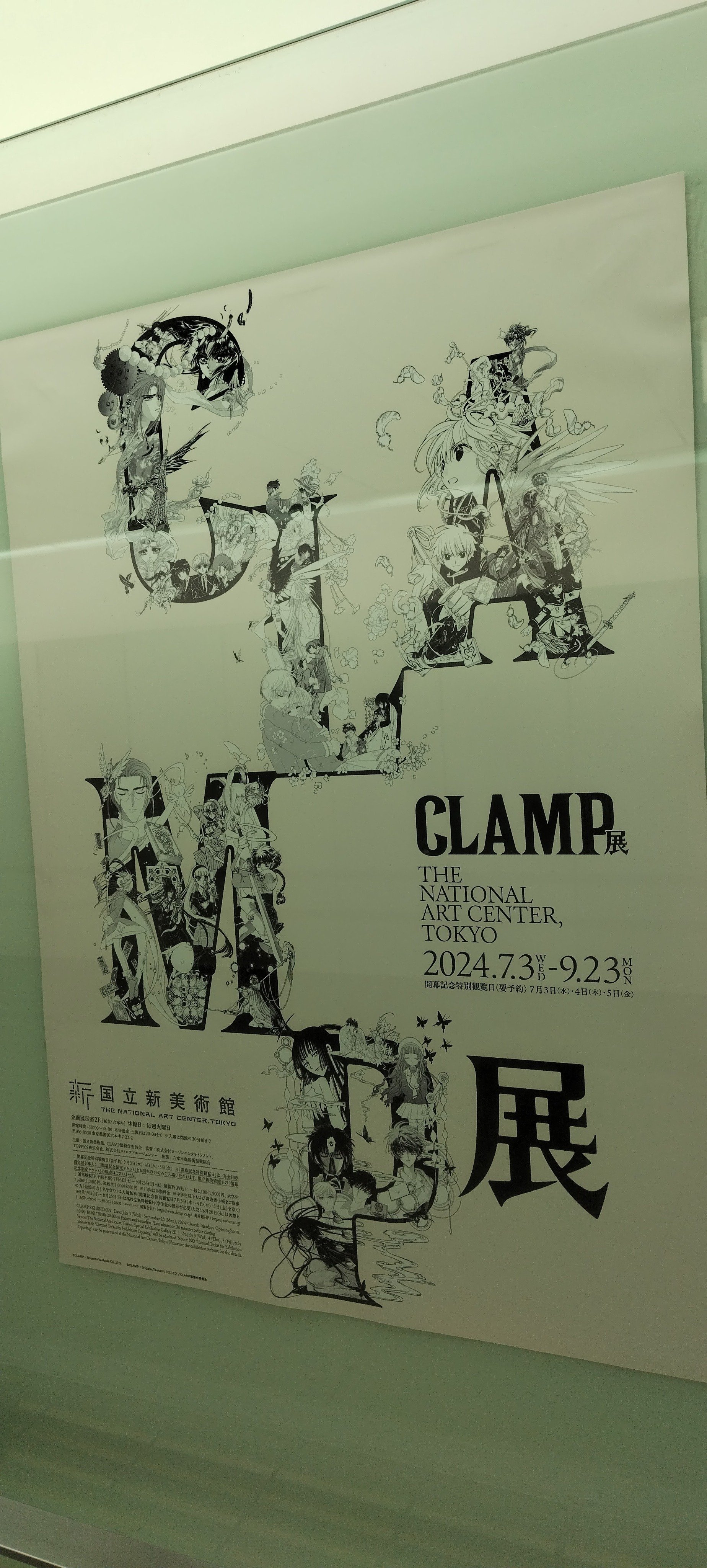 CLAMP展（前期） その①/国立新美術館｜真咲ともか