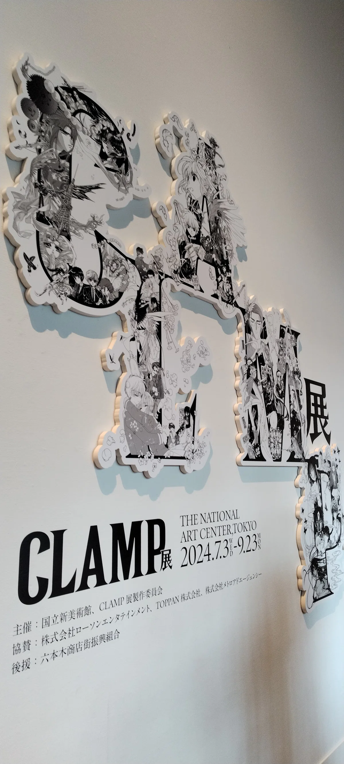 CLAMP展（前期） その②/国立新美術館｜真咲ともか 【非売品・レア・コレクションアイテム】超Big B1size　CLAMP展ポスター　新国立美術館