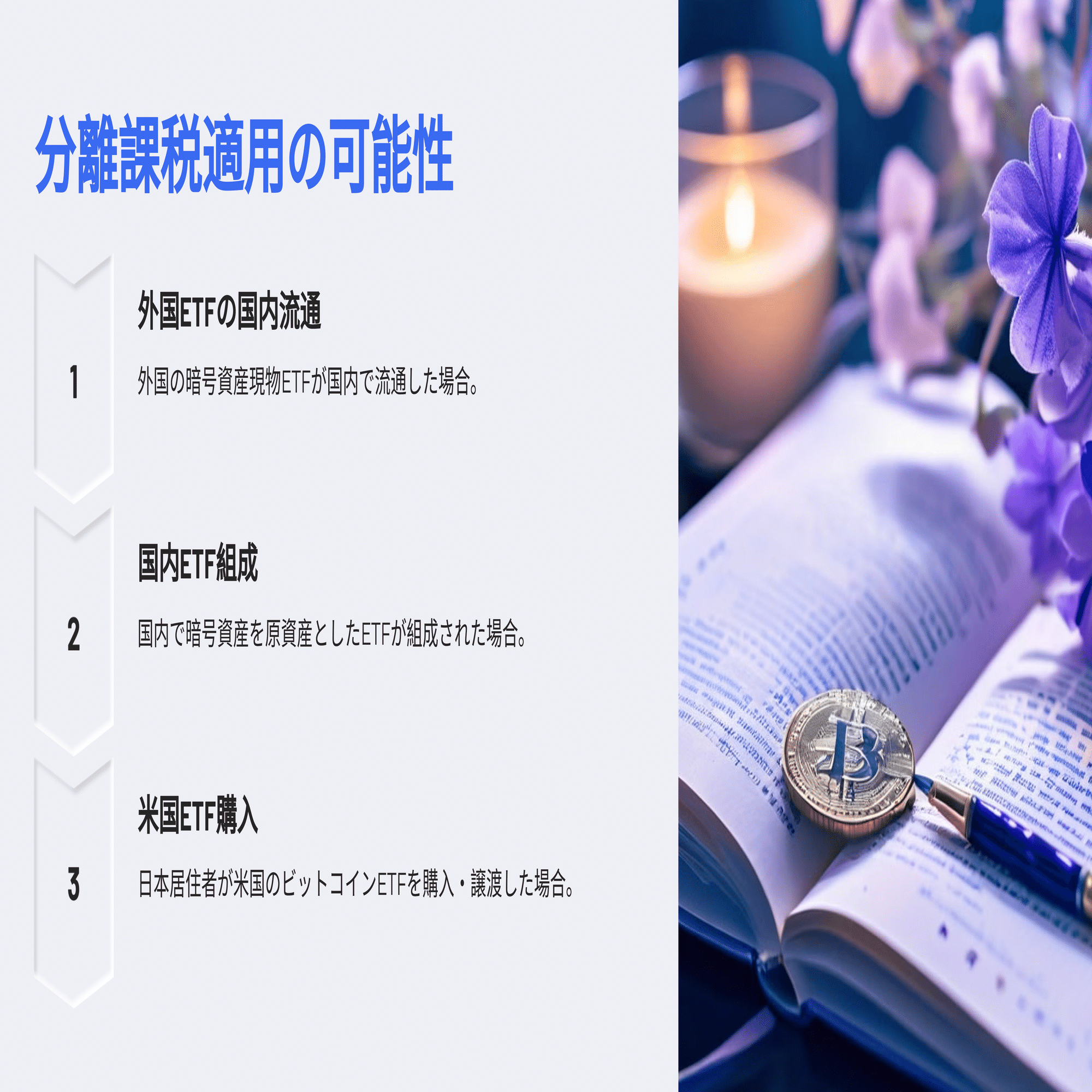 米国ビットコインETFを売却した場合の所得には分離課税が適用されるか？（ビットコインETFの税金／所得税関係）｜泉絢也・藤本剛平