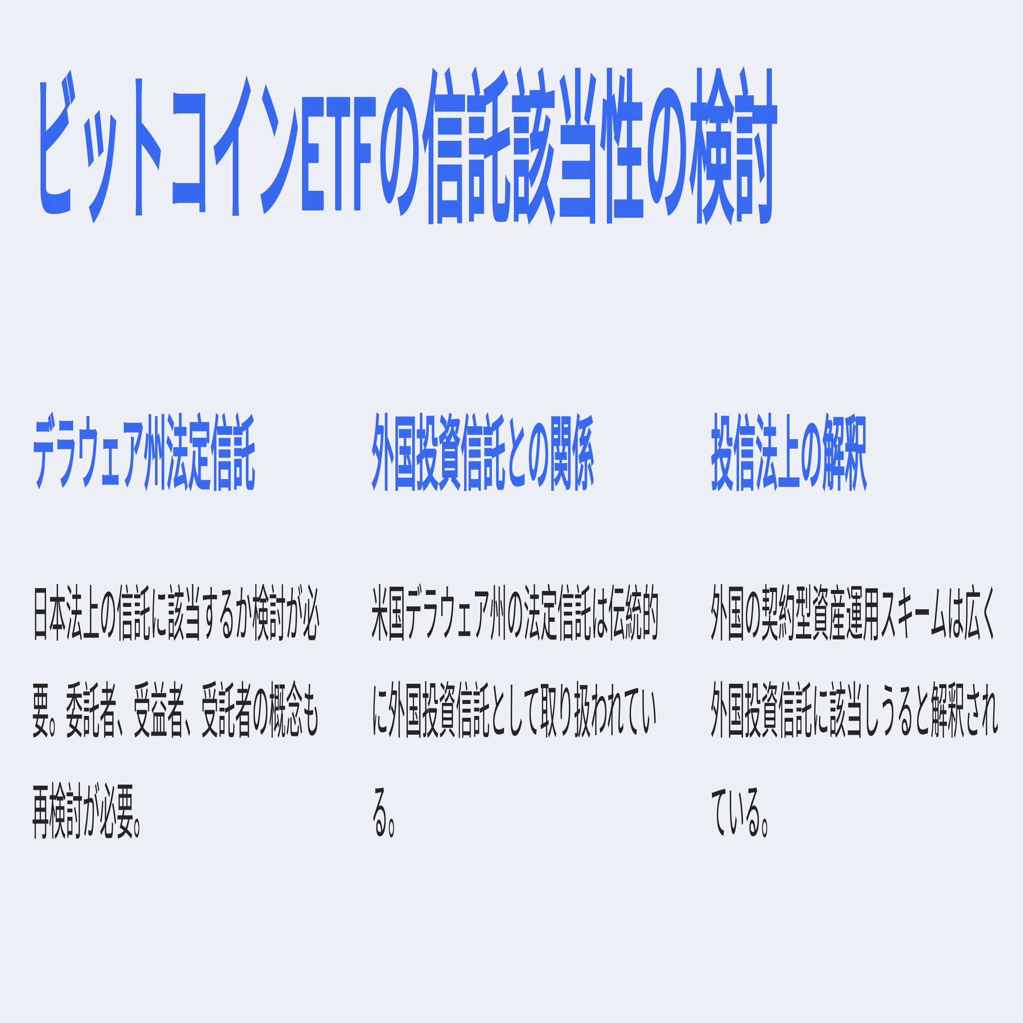 米国ビットコインETFを売却した場合の所得には分離課税が適用されるか？（ビットコインETFの税金／所得税関係）｜泉絢也・藤本剛平