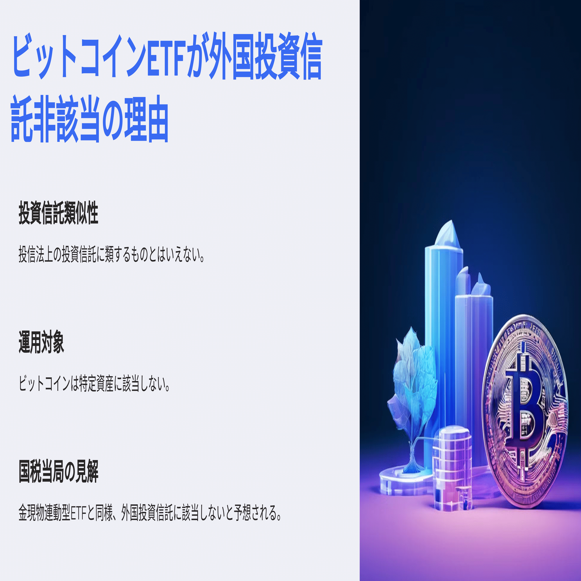 米国ビットコインETFを売却した場合の所得には分離課税が適用されるか？（ビットコインETFの税金／所得税関係）｜泉絢也・藤本剛平