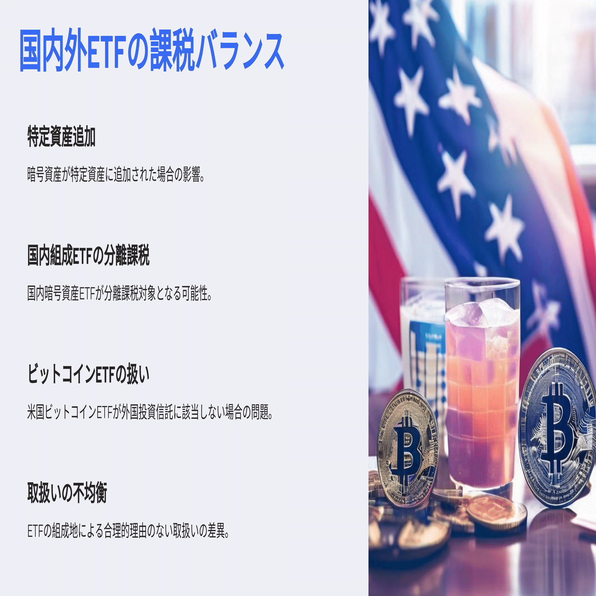 米国ビットコインETFを売却した場合の所得には分離課税が適用されるか？（ビットコインETFの税金／所得税関係）｜泉絢也・藤本剛平