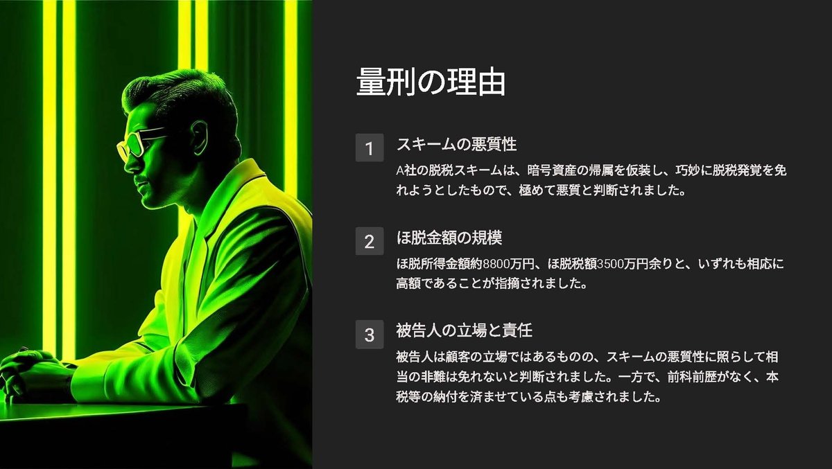 暗号資産の雑所得を秘匿し、所得税を脱税していたとして有罪となった事件（暗号資産の税金・所得税関係）（東京地裁令和６年３月２１日判決）｜泉絢也・藤本剛平