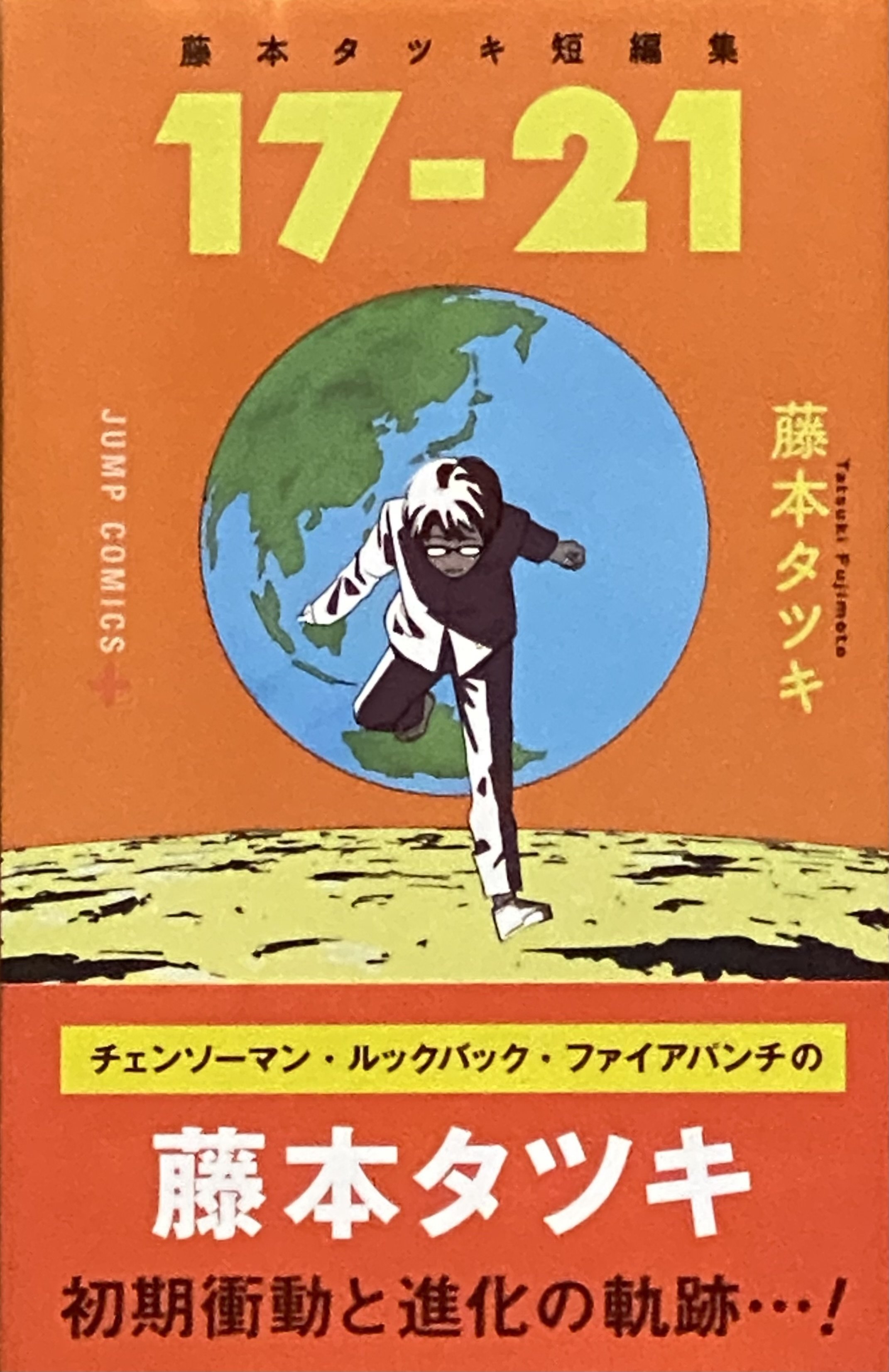 藤本タツキ 短編集 『17−21』 『22−26』 ： 作家自身の