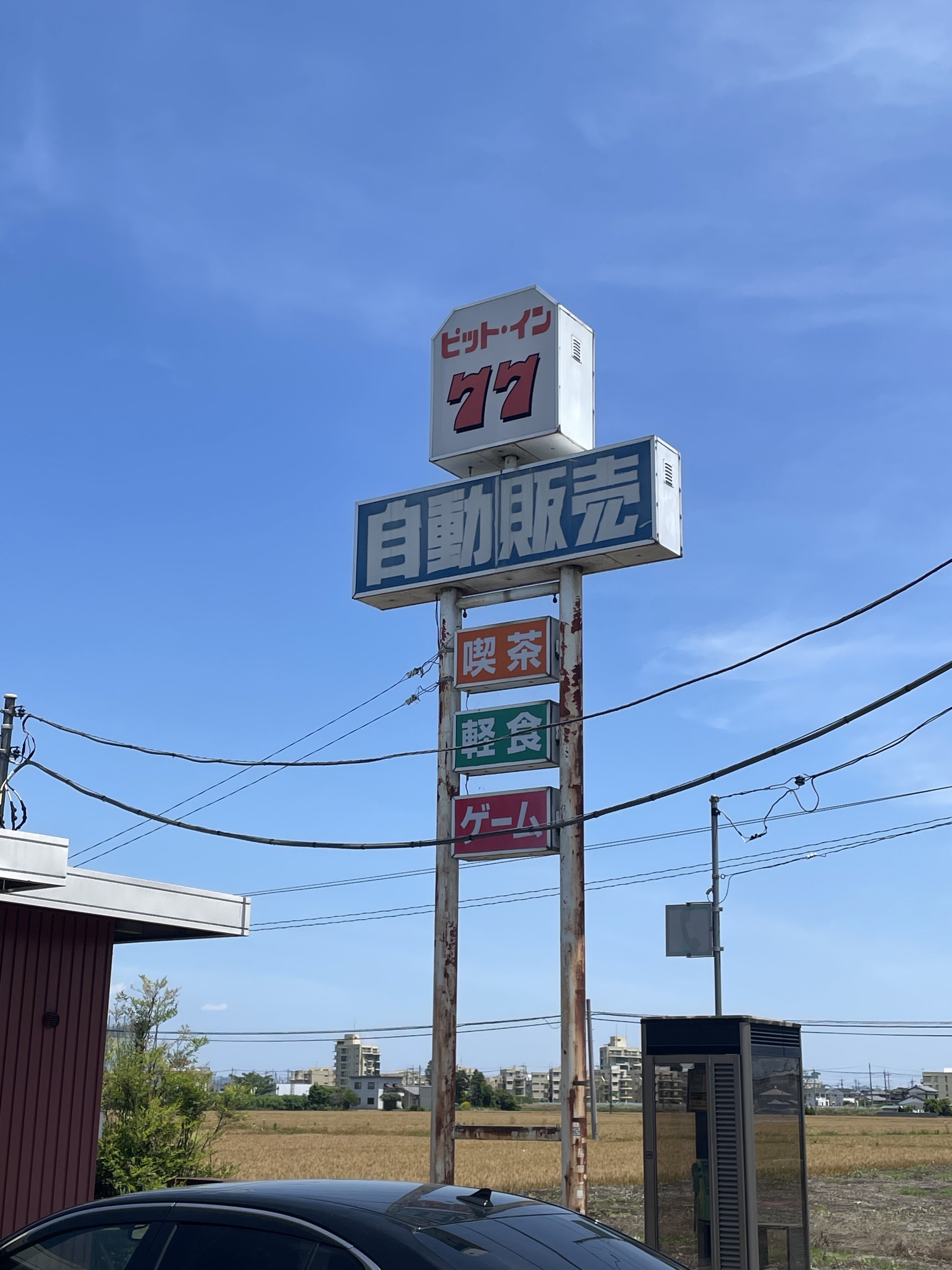 レトロ自販機をめぐる群馬の旅②:大きな青空と小さな「ピット レトロ自販機をめぐる群馬の旅②:大きな青空と小さな「ピット