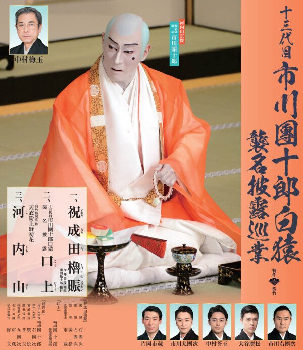 2024年巡業公演『十三代目 市川團十郎白猿襲名披露巡業 2024年巡業公演『十三代目 市川團十郎白猿襲名披露巡業