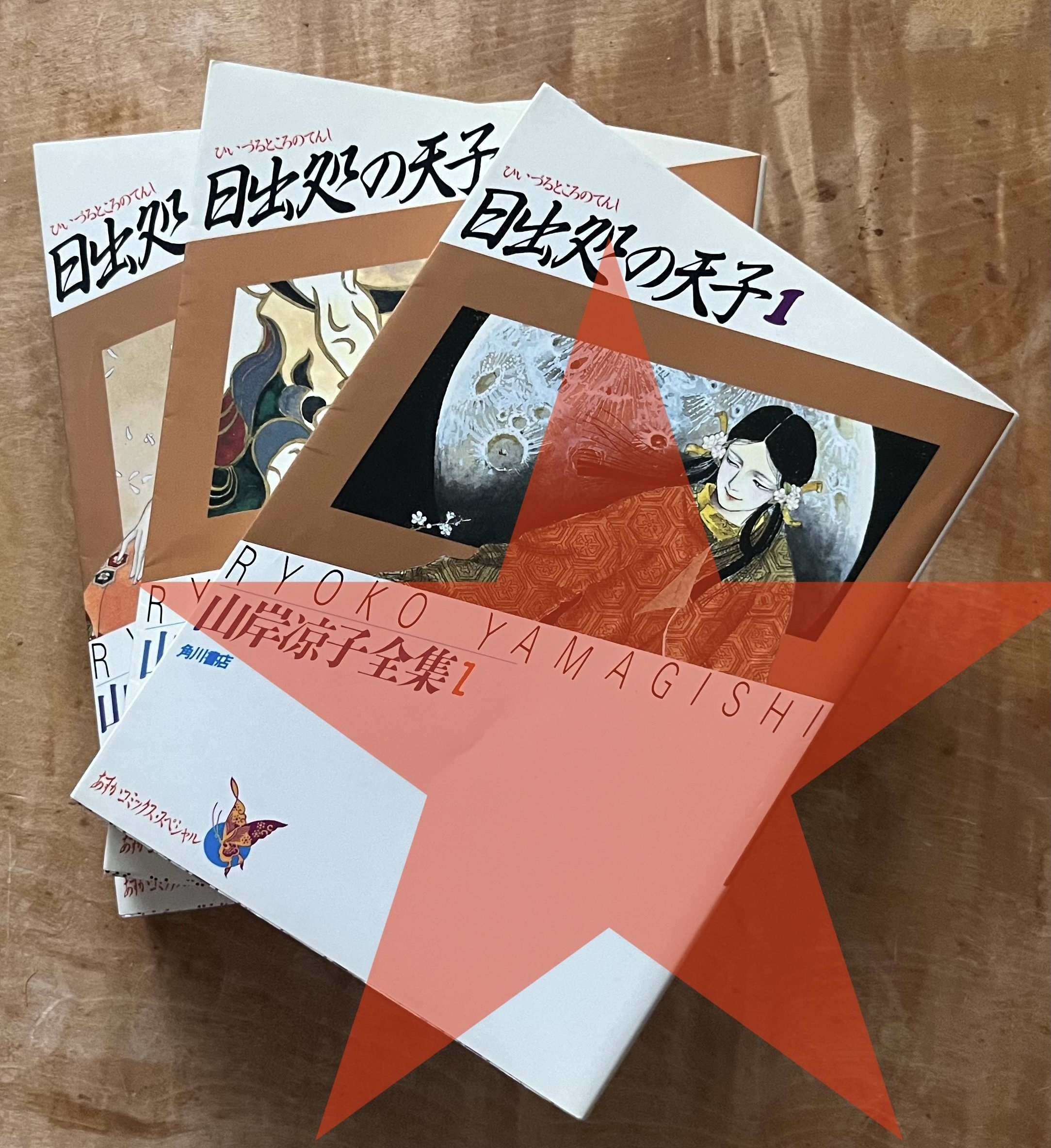 山岸凉子の『日出処の天子』から始まった読書連鎖。読書は旅 山岸凉子の『日出処の天子』から始まった読書連鎖。読書は旅