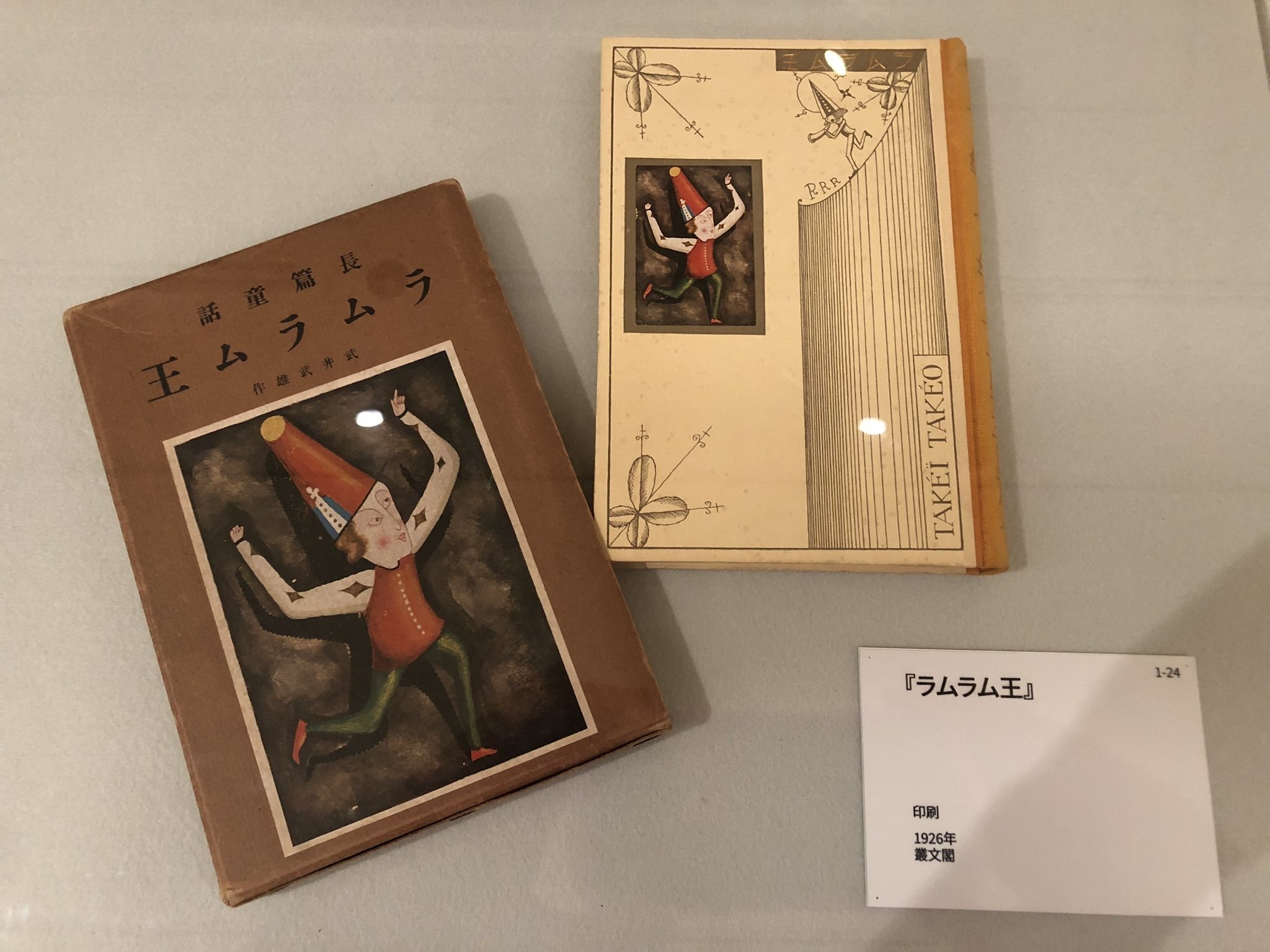 希少武井武雄ストロ王限定300部著名入り