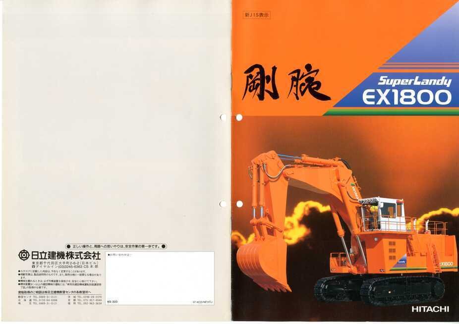 日立建機 EX1800-3 凄腕 Super Landy｜建設機械化ライブラリー