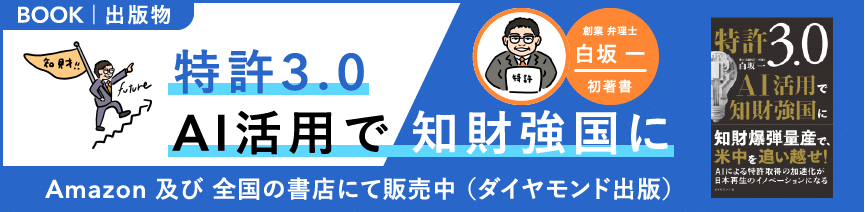 特許3.0　AI活用で知財強国に