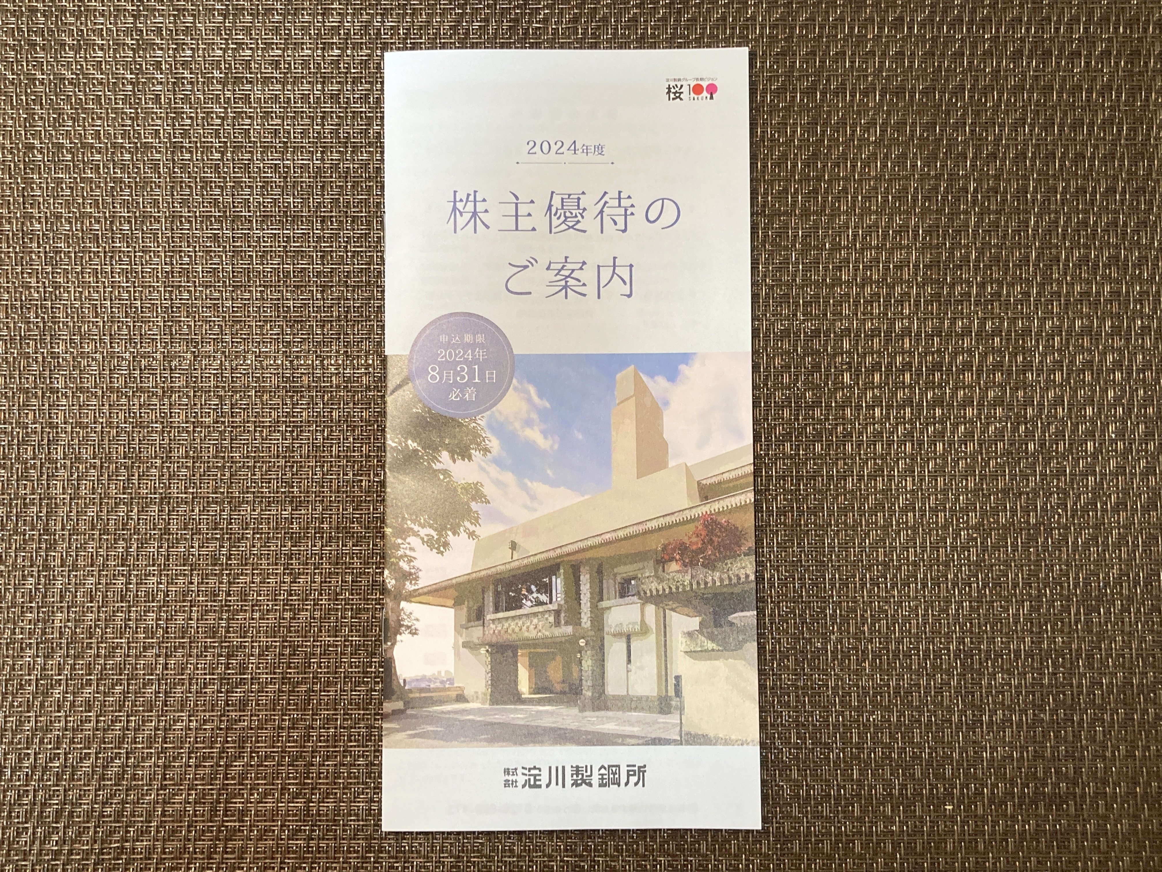 株主優待記録（2024年7月15日）｜かぁも🦆