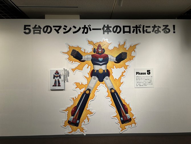 展覧会】日本の巨大ロボット群像＠京都文化博物館｜あるわんこ（DEDECO