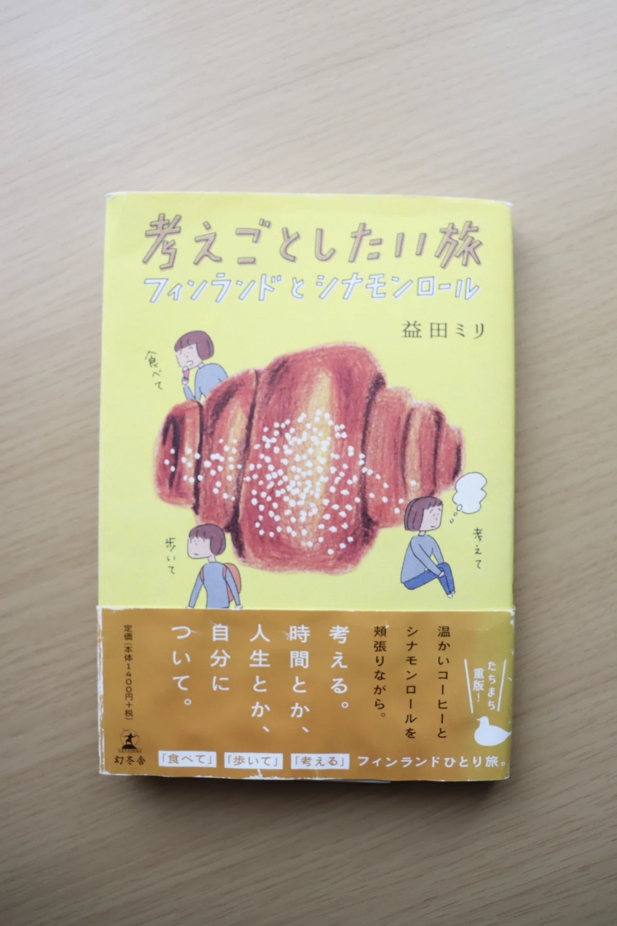 読書de旅行】益田ミリ「考えごとしたい旅 フィンランドとシナモン 