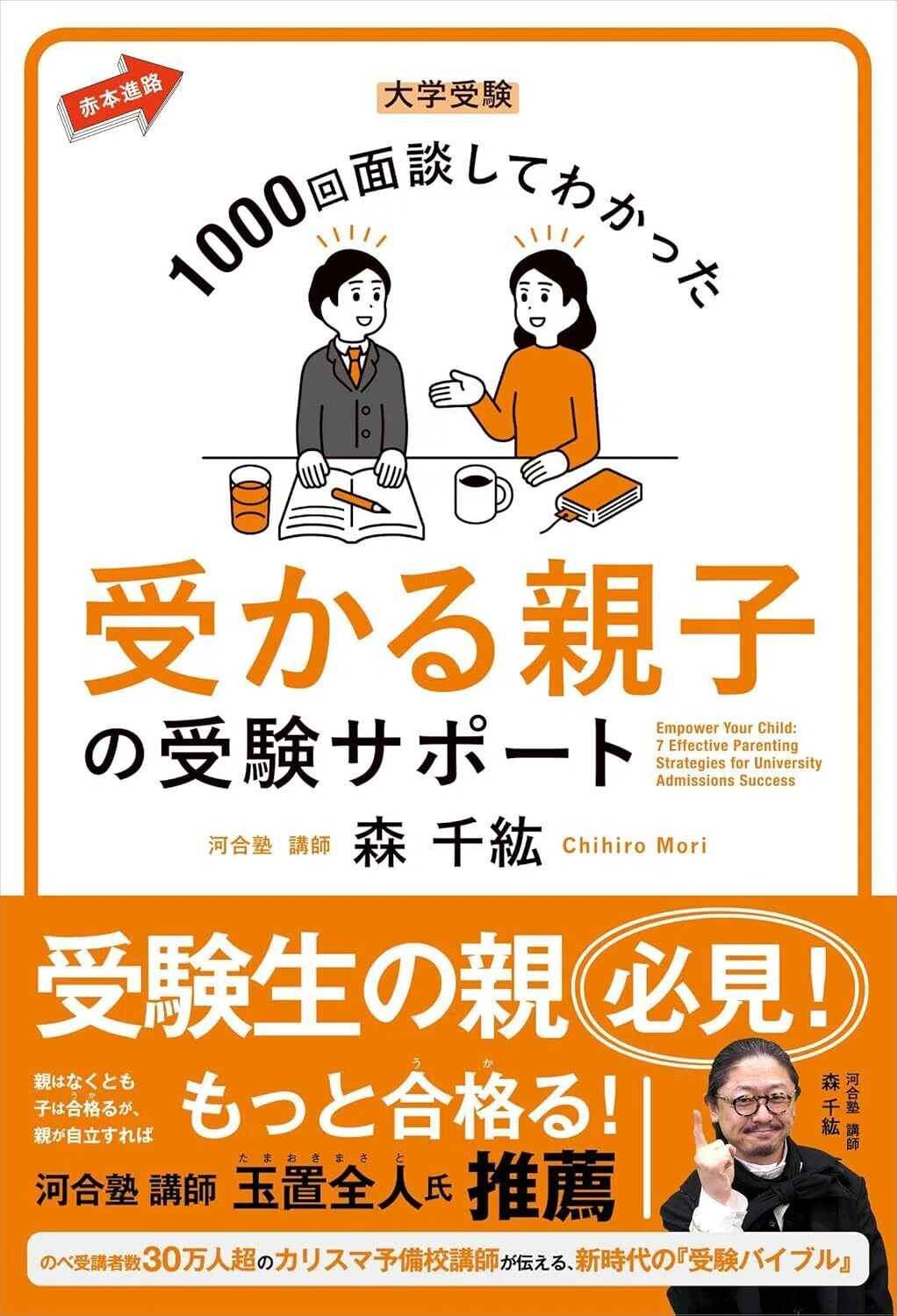 大学受験 1000回面談してわかった 受かる親子の受験サポート 単行本